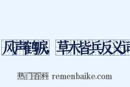 风声鹤唳，草木皆兵反义词是什么意思的图片